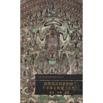 中國古代壁畫經典高清大圖係列:敦煌莫高窟第99窟·韆手鉢文殊變(五代)