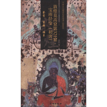 中國古代壁畫經典高清大圖係列：敦煌莫高窟第321窟·寶雨經變（初唐） pdf epub mobi 電子書 下載