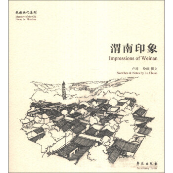 故園畫憶係列：渭南印象 [Impressions of Weinan] pdf epub mobi 電子書 下載