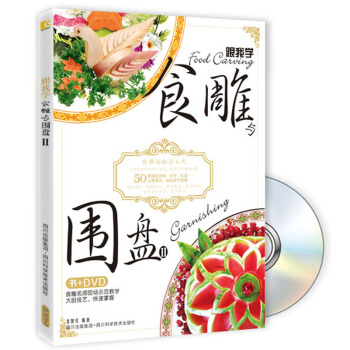 跟我学食雕与围盘（2）（附DVD光盘1张） pdf epub mobi 电子书 下载