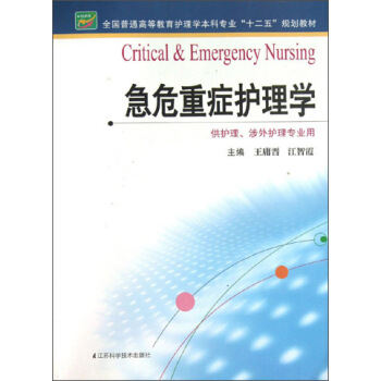 急危重癥護理學（供護理涉外護理專業用）（本科）/全國普通高等教育護理學本科專業“十二五”規劃教材 [Critical & Emergency Nursing] pdf epub mobi 電子書 下載