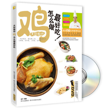 大厨教你鸡怎么做最好吃！（附DVD光盘1张） pdf epub mobi 电子书 下载