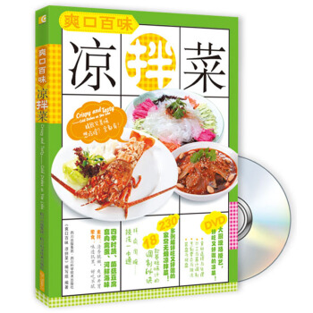 爽口百味凉拌菜（附DVD光盘1张） pdf epub mobi 电子书 下载