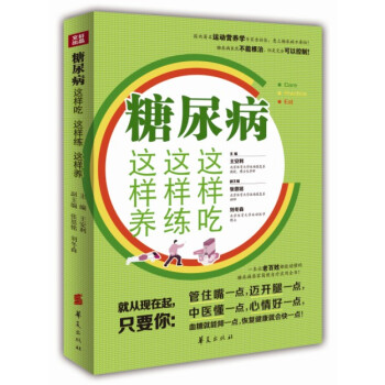 糖尿病这样吃 这样练 这样养 pdf epub mobi 电子书 下载