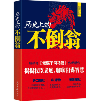 曆史上的不倒翁