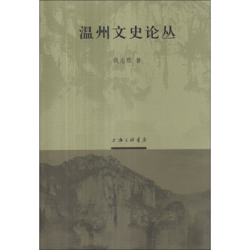 溫州文史論叢 pdf epub mobi 電子書 下載