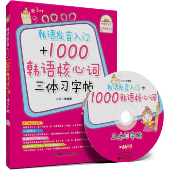 韓語發音入門+1000韓語核心詞三體習字帖(附MP3光盤1張+韓語鍵盤貼紙)