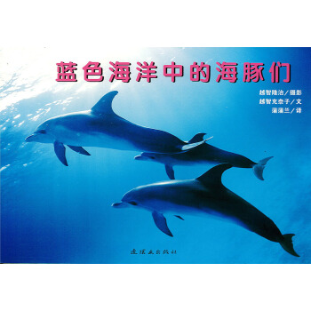 蒲蒲兰绘本馆·亲子摄影绘本：蓝色海洋中的海豚们 [3-6岁] pdf epub mobi 电子书 下载