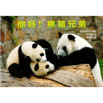 蒲蒲兰绘本馆·亲子摄影绘本：你好！熊猫兄弟 [3-6岁] pdf epub mobi 电子书 下载