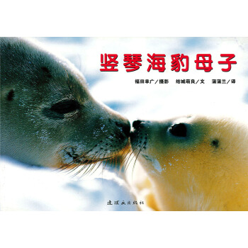 蒲蒲蘭繪本館·親子攝影繪本：竪琴海豹母子 [3-6歲] pdf epub mobi 電子書 下載