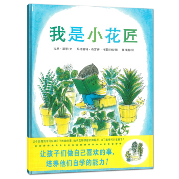 蒲蒲蘭繪本館：我是小花匠 [3-6歲] pdf epub mobi 電子書 下載