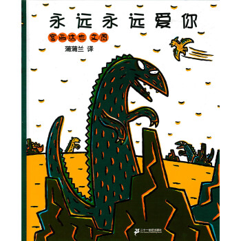 蒲蒲兰绘本馆·宫西达也温馨恐龙故事系列：永远永远爱你 [3-6岁] pdf epub mobi 电子书 下载