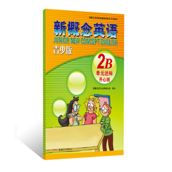 新概念英語配套教輔講練測係列圖書：新概念英語（青少版）（2B單元達標開心測）（附光盤） [Junior New Concept English] pdf epub mobi 電子書 下載