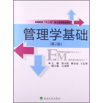 管理学基础（第2版）/高等院校“十二五”核心课程精品教材 [Fundamentals of Management] pdf epub mobi 电子书 下载