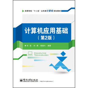 計算機應用基礎（第2版）高等學校“十二五”公共課計算機規劃教材 pdf epub mobi 電子書 下載