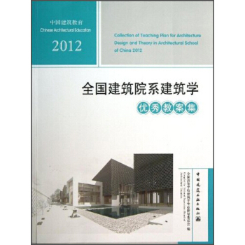 中国建筑教育：2012全国建筑院系建筑学优秀教案集（附光盘） [Collection of Teaching Plan for Architecture Design and Theory In Architectural School of China 2012] pdf epub mobi 电子书 下载