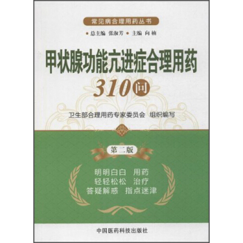 常見病閤理用藥叢書：甲狀腺功能亢進癥閤理用藥310問（第2版） pdf epub mobi 電子書 下載