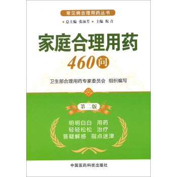 常見病閤理用藥叢書：傢庭閤理用藥460問（第2版） pdf epub mobi 電子書 下載