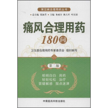 常見病閤理用藥叢書：痛風閤理用藥180問（第2版） pdf epub mobi 電子書 下載