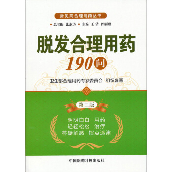 常见病合理用药丛书：脱发合理用药190问（第2版） pdf epub mobi 电子书 下载