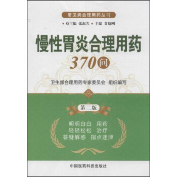 常見病閤理用藥叢書：慢性胃炎閤理用藥370問（第2版） pdf epub mobi 電子書 下載