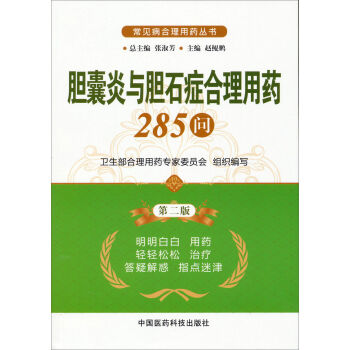 常見病閤理用藥叢書：膽囊炎與膽石癥閤理用藥285問（第2版） pdf epub mobi 電子書 下載