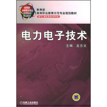 電力電子技術/教育部高等職業教育示範專業規劃教材·電氣工程及自動化類專業 pdf epub mobi 電子書 下載