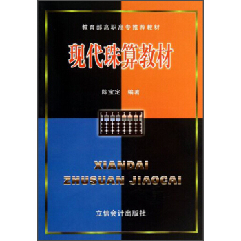 現代珠算教材/教育部高職高專推薦教材 pdf epub mobi 電子書 下載