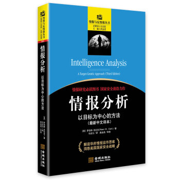 情報分析：以目標為中心的方法 [Intelligence Analysis: A Target-Centric Approach] pdf epub mobi 電子書 下載