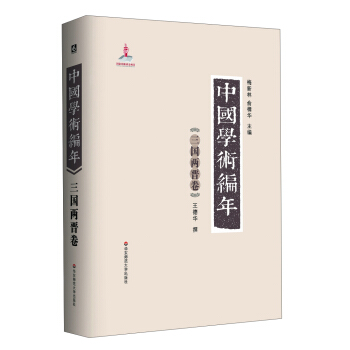 中國學術編年：三國兩晉捲 pdf epub mobi 電子書 下載