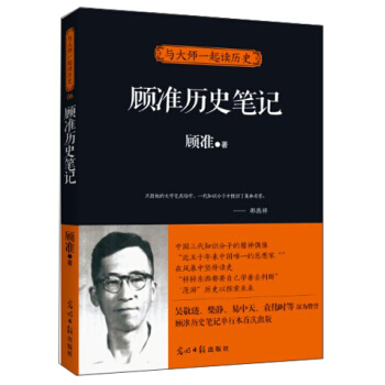 与大师一起读历史·顾准历史笔记 pdf epub mobi 电子书 下载