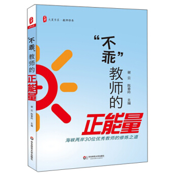 大夏书系·教师修养·“不乖”教师的正能量：海峡两岸30位优秀教师的修炼之道 pdf epub mobi 电子书 下载
