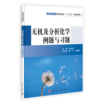 无机及分析化学例题与习题/应用型本科高等院校“十二五”规划教材 pdf epub mobi 电子书 下载
