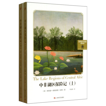 世界旅行与探险经典译丛：中非湖区探险记（套装上下册） pdf epub mobi 电子书 下载