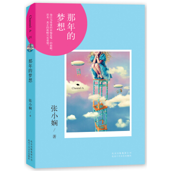 张小娴Channel A 01：那年的梦想 pdf epub mobi 电子书 下载
