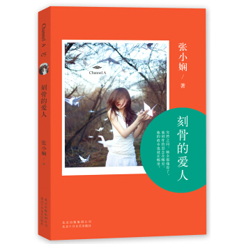 張小嫻Channel A 05：刻骨的愛人 pdf epub mobi 電子書 下載