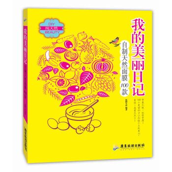 我的美丽日记：自制天然面膜100款 pdf epub mobi 电子书 下载