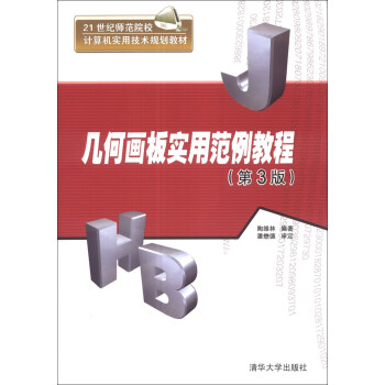 几何画板实用范例教程（第3版）/21世纪师范院校计算机实用技术规划教材 pdf epub mobi 电子书 下载