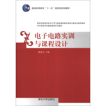 電子電路實訓與課程設計/普通高等教育“十一五”國傢級規劃教材·電子信息學科基礎課程係列教材 pdf epub mobi 電子書 下載