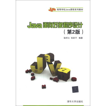 Java面向对象程序设计（第2版）/高等学校Java课程系列教材 pdf epub mobi 电子书 下载