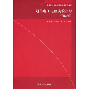 通信电子电路实验指导（第2版）/高等院校信息与通信工程系列教材 pdf epub mobi 电子书 下载