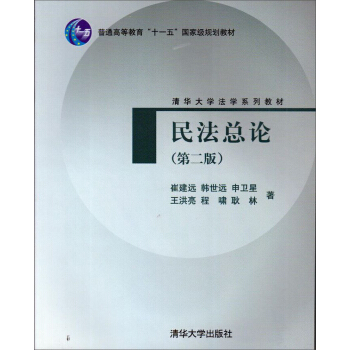 民法總論（第2版）/普通高等教育“十一五”國傢級規劃教材·清華大學法學係列教材 pdf epub mobi 電子書 下載