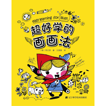 超好学的画画法 [Easy Learning for Illust] pdf epub mobi 电子书 下载