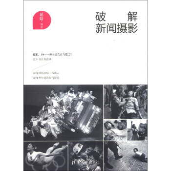 破解新闻摄影 pdf epub mobi 电子书 下载