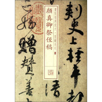 書法經典放大·墨跡係列：顔真卿祭侄稿 pdf epub mobi 電子書 下載