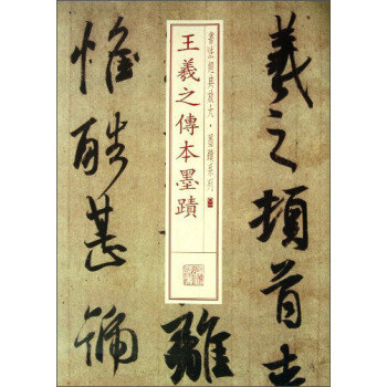 书法经典放大·墨迹系列：王羲之传本墨迹 pdf epub mobi 电子书 下载