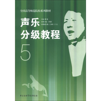 声乐分级教程（5）/全国高等师范院校系列教材 pdf epub mobi 电子书 下载