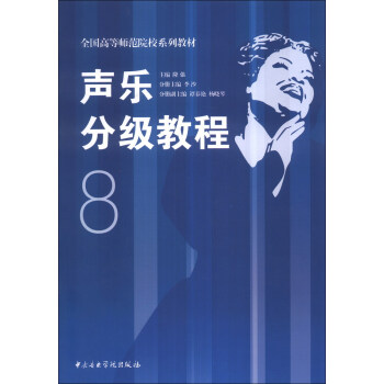 声乐分级教程8/全国高等师范院校系列教材 pdf epub mobi 电子书 下载