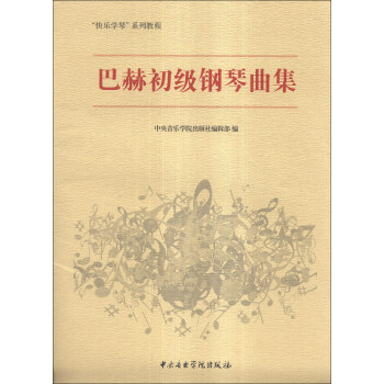 “快乐学琴”系列教程：巴赫初级钢琴曲集 pdf epub mobi 电子书 下载