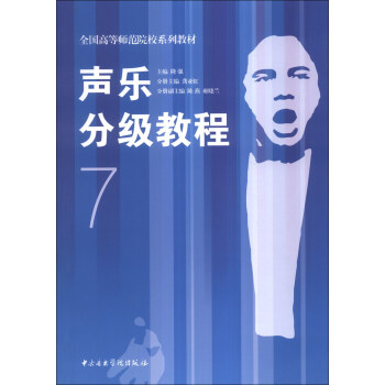 聲樂分級教程7/全國高等師範院校係列教材 pdf epub mobi 電子書 下載